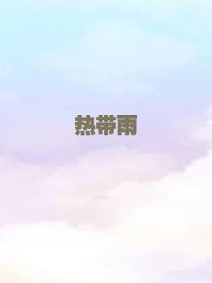 亲情接力