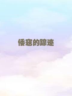 倭寇的踪迹
