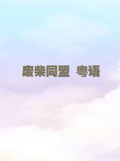 你失去的部分