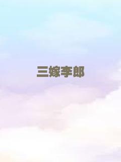 她比烟花寂寞