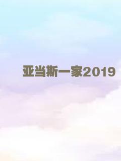 亚当斯一家2019