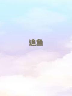 追鱼