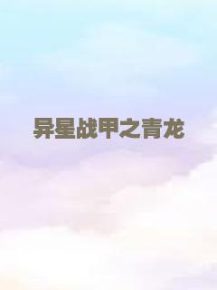 异星战甲之青龙