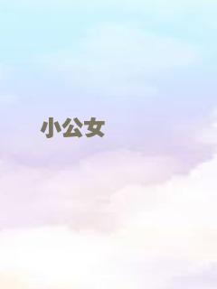 救难小英雄