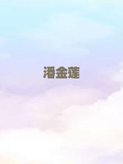 潘金莲