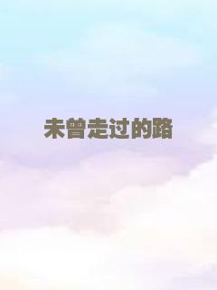 未曾走过的路