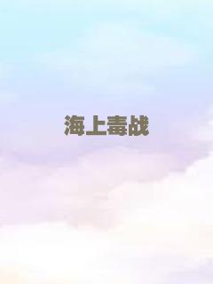 海上毒战