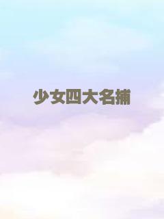 阿菠萝计划