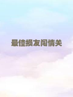 最佳损友闯情关