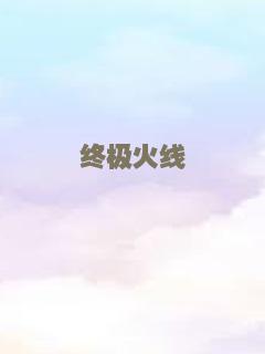 终极火线