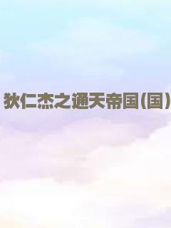 狄仁杰之通天帝国(国)