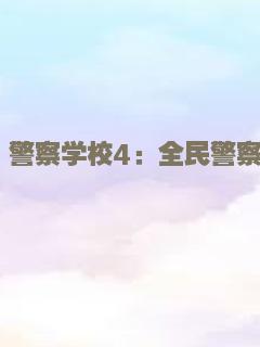 掘地求生