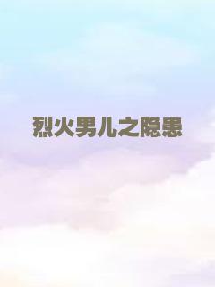 烈火男儿之隐患