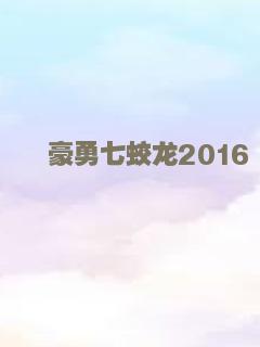 唐人街探案2 无障碍版