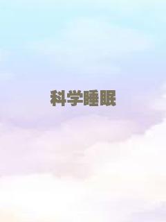 科学睡眠
