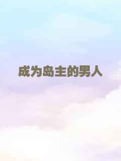 成为岛主的男人