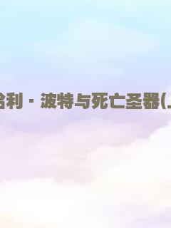 哈利·波特与死亡圣器(上)