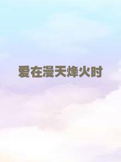 爱在漫天烽火时