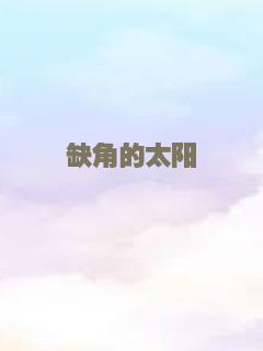 缺角的太阳