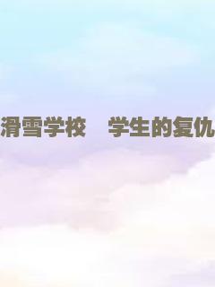 滑雪学校辍学生的复仇