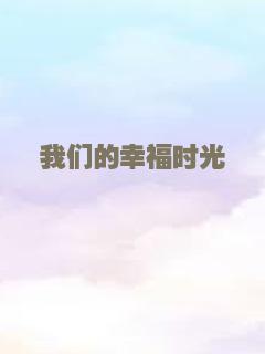 我们的幸福时光