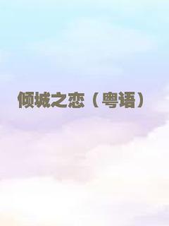 倾城之恋（粤语）
