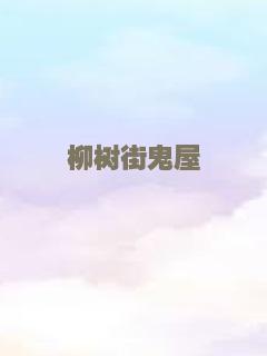 柳树街鬼屋