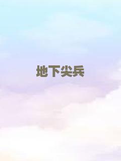 地下尖兵
