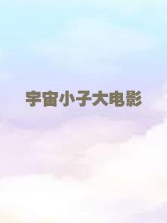 绑架童心