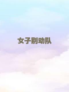 女子别动队