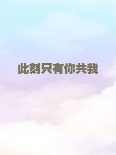 此刻只有你共我