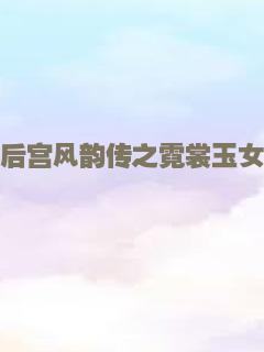 羌笛颂