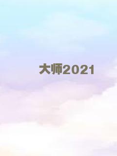 沉睡者的妻子