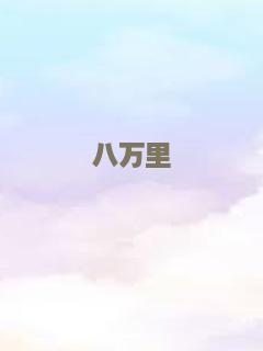 科学小飞侠