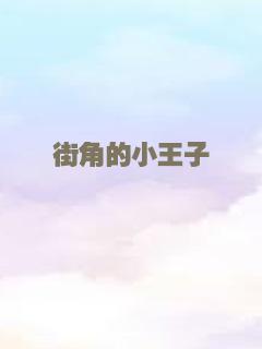 街角的小王子
