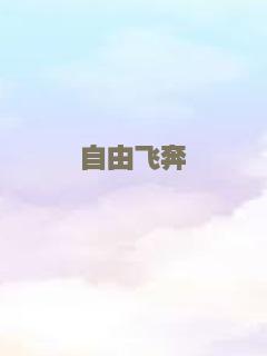 自由飞奔