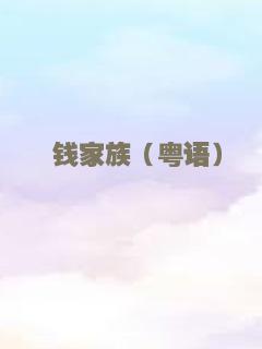悭钱家族（粤语）