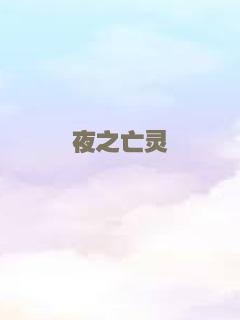 夜之亡灵