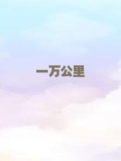 一万公里