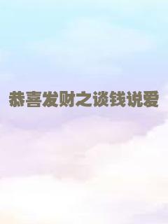 恭喜发财之谈钱说爱