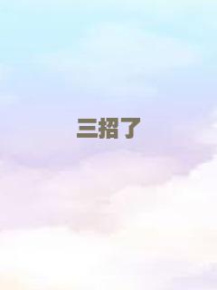 三招了