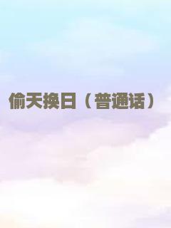 偷天换日（普通话）