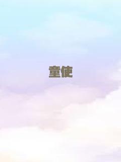 童使