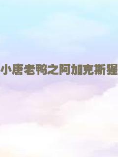 小小唐老鸭之阿加克斯猩猩