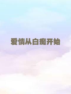 爱情从白痴开始
