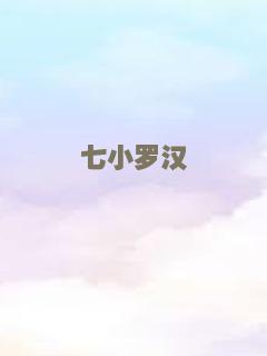七小罗汉