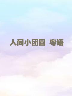 天若有情3烽火佳人