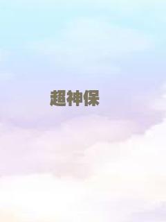 超神保镖