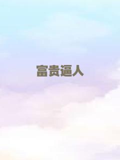 沙漠女王