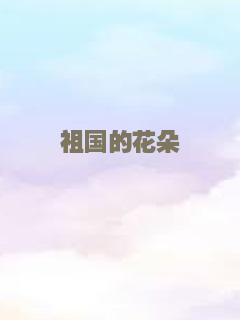 祖国的花朵